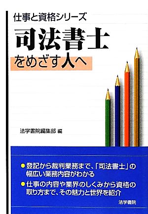 司法書士をめざす人へ 仕事と資格シリーズ