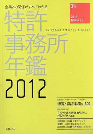 特許事務所年鑑 2012(3号) 企業との関係がすべてわかる