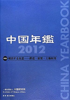 中国年鑑(2012) 鉄道・原発・土地収用-特集 噴出する民意