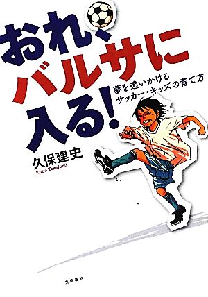 おれ、バルサに入る！夢を追いかけるサッカー・キッズの育て方