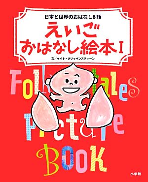 えいごおはなし絵本(1) 日本と世界のおはなし8話