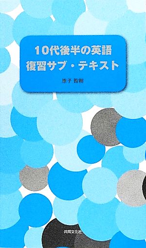 10代後半の英語復習サブ・テキスト