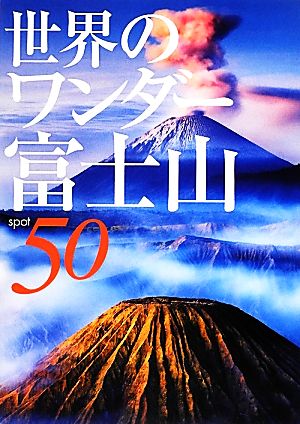 世界のワンダー富士山50