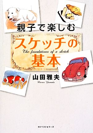 親子で楽しむスケッチの基本