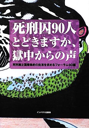 死刑囚90人 とどきますか、獄中からの声