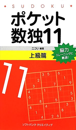 ポケット数独(11) 上級篇