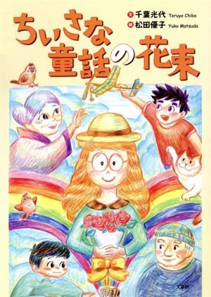 ちいさな童話の花束