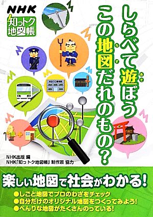 NHK知っトク地図帳 しらべて遊ぼうこの地図だれのもの？