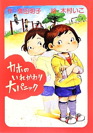 カホのいれかわり大パニック おはなしガーデン