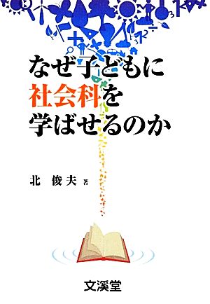 なぜ子どもに社会科を学ばせるのか BOOKS教育の泉2