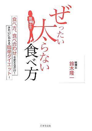 味博士のぜったい太らない食べ方 食べ方、食べ合わせを変えるだけ！きれいにやせる簡単ダイエット！