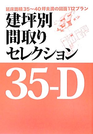 建坪別間取りセレクション35-D 延床面積35～40坪未満の図面112プラン