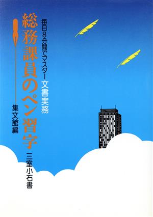 総務課員のペン習字 毎日8分間でマスター文書実務