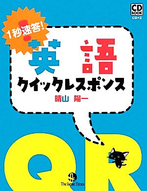 1秒速答！英語クイックレスポンス