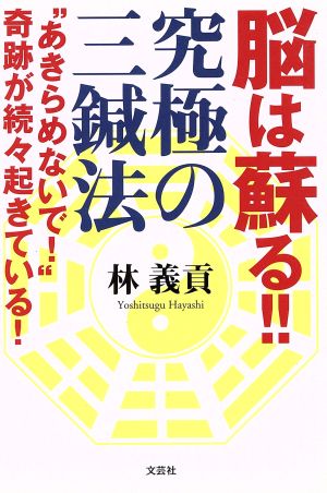 脳は蘇る!!究極の三鍼法 “あきらめないで！