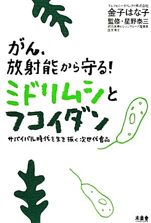 がん、放射能から守る！ミドリムシとフコイダン サバイバル時代を生き抜く次世代食品