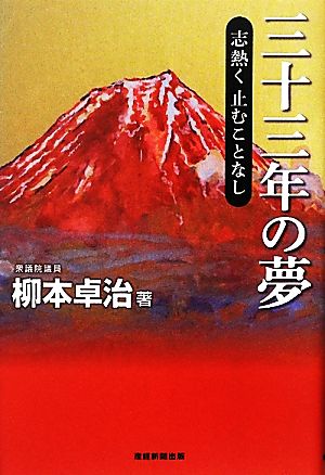 三十三年の夢 志熱く止むことなし