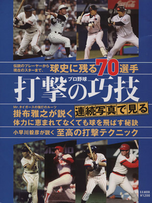 連続写真で見るプロ野球 打者編