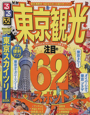 るるぶ 東京観光 国内