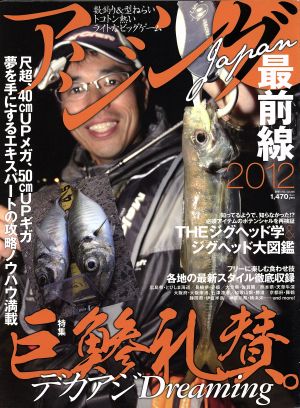 アジングJAPAN 最前線2012 別冊つり人