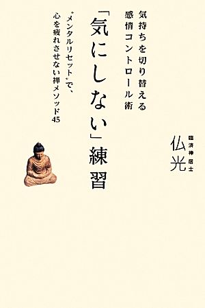 「気にしない」練習 気持ちを切り替える感情コントロール術“メンタルリセット