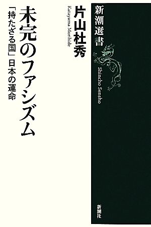 未完のファシズム「持たざる国」日本の運命新潮選書