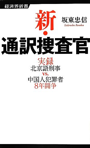 新・通訳捜査官 実録北京語刑事vs.中国人犯罪者8年闘争 経済界新書