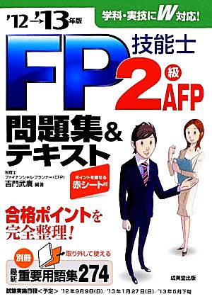 FP技能士2級・AFP問題集&テキスト('12→'13年版)