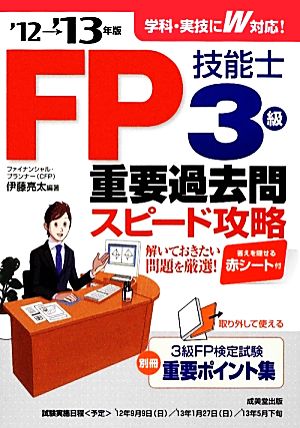 FP技能士3級重要過去問スピード攻略('12→'13年版)