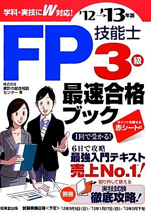 FP技能士3級・最速合格ブック('12→'13年版)