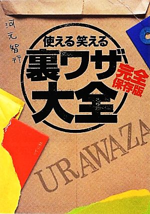 使える笑える裏ワザ大全 完全保存版 リイド文庫