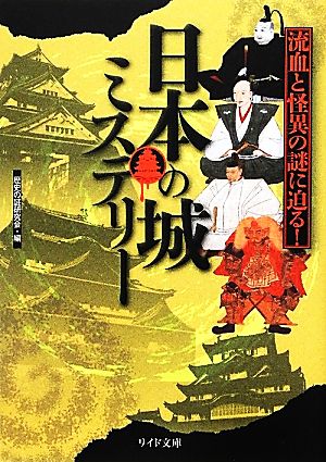 日本の城ミステリー 流血と怪異の謎に迫る！ リイド文庫