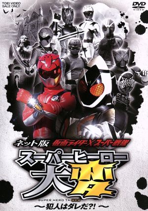 ネット版 仮面ライダー×スーパー戦隊 スーパーヒーロー大変～犯人は