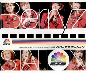 Berryz工房 コンサートツアー2012春 ～ベリーズステーション～(Blu-ray Disc)