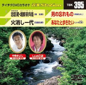 歌謡浪曲 忠臣蔵・堀部安兵衛/火消し一代/男の忘れもの/あなたと歩きたい