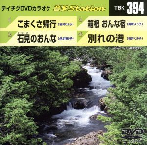 こまくさ帰行/石見のおんな/箱根 おんな宿/別れの港