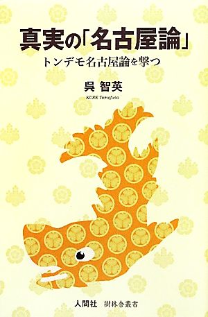 真実の「名古屋論」 トンデモ名古屋論を撃つ 樹林舎叢書