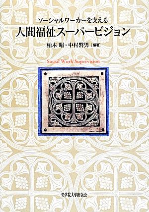 人間福祉スーパービジョン ソーシャルワーカーを支える