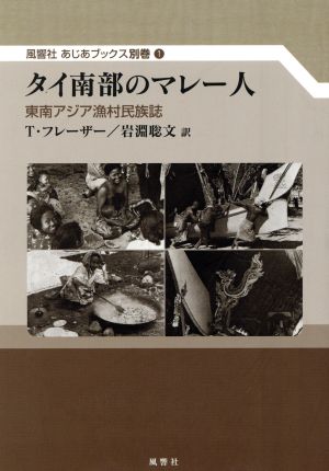 タイ南部のマレー人 東南アジア漁村民族誌