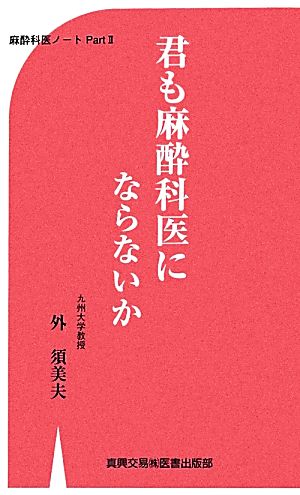 君も麻酔科医にならないか(Part2) 麻酔科医ノート