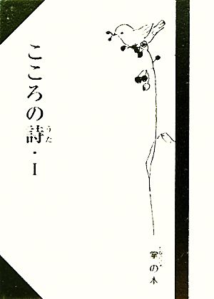 こころの詩(1) 掌の本