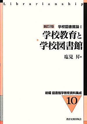 学校教育と学校図書館 新訂2版 学校図書館論1 新編 図書館学教育資料集成10