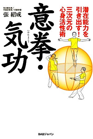 意拳・気功 潜在能力を引き出す！三次元の心身活性術