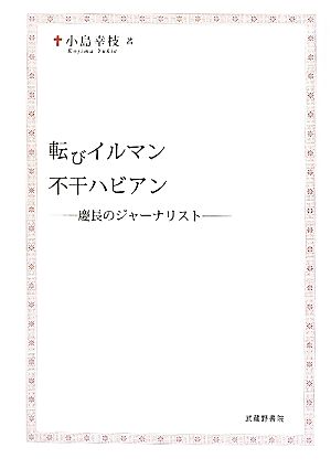 転びイルマン 不干ハビアン 慶長のジャーナリスト