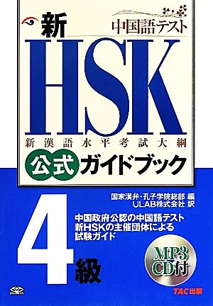 新HSK 公式ガイドブック 4級新漢語水平考試大網