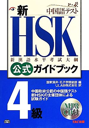 新HSK 公式ガイドブック 4級 新漢語水平考試大網