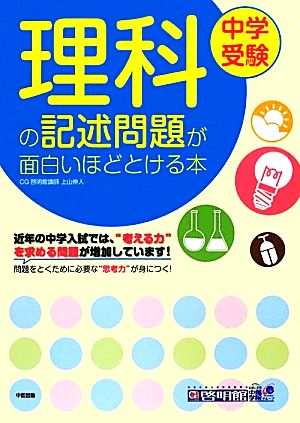 中学受験 ここで差がつく！ゴロ合わせで覚える理科85 中古本・書籍