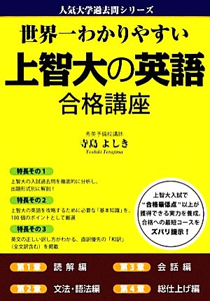 世界一わかりやすい上智大の英語合格講座 人気大学過去問シリーズ