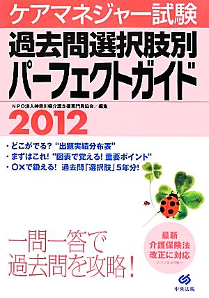 ケアマネジャー試験 過去問選択肢別パーフェクトガイド(2012)