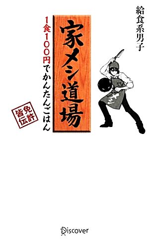 家メシ道場1食100円でかんたんごはん免許皆伝